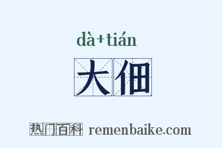 大佃是什么意思的图片